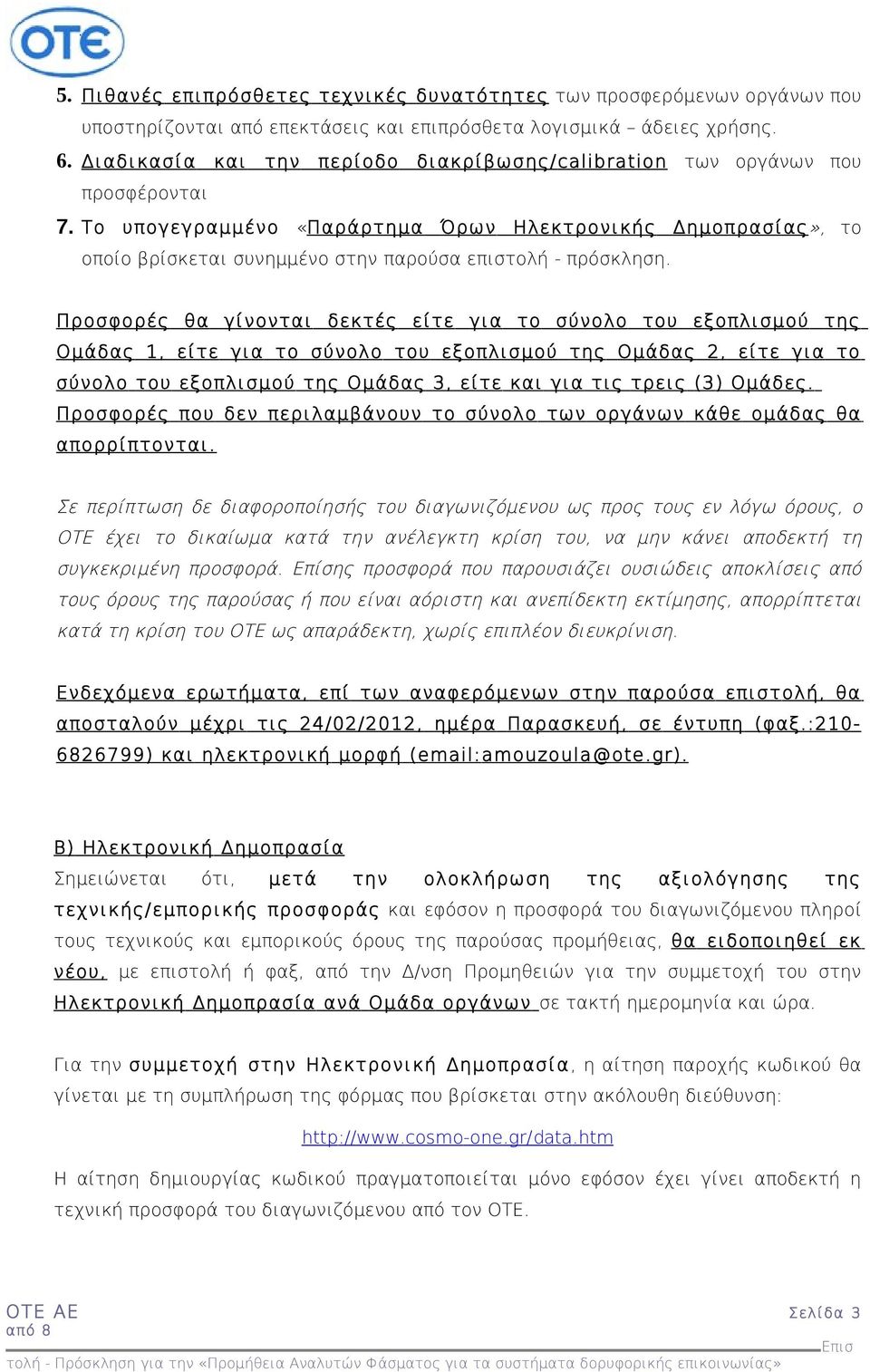 Το υπογεγραμμένο «Παράρτημα Όρων Ηλεκτρονικής Δημοπρασίας», το οποίο βρίσκεται συνημμένο στην παρούσα επιστολή - πρόσκληση.