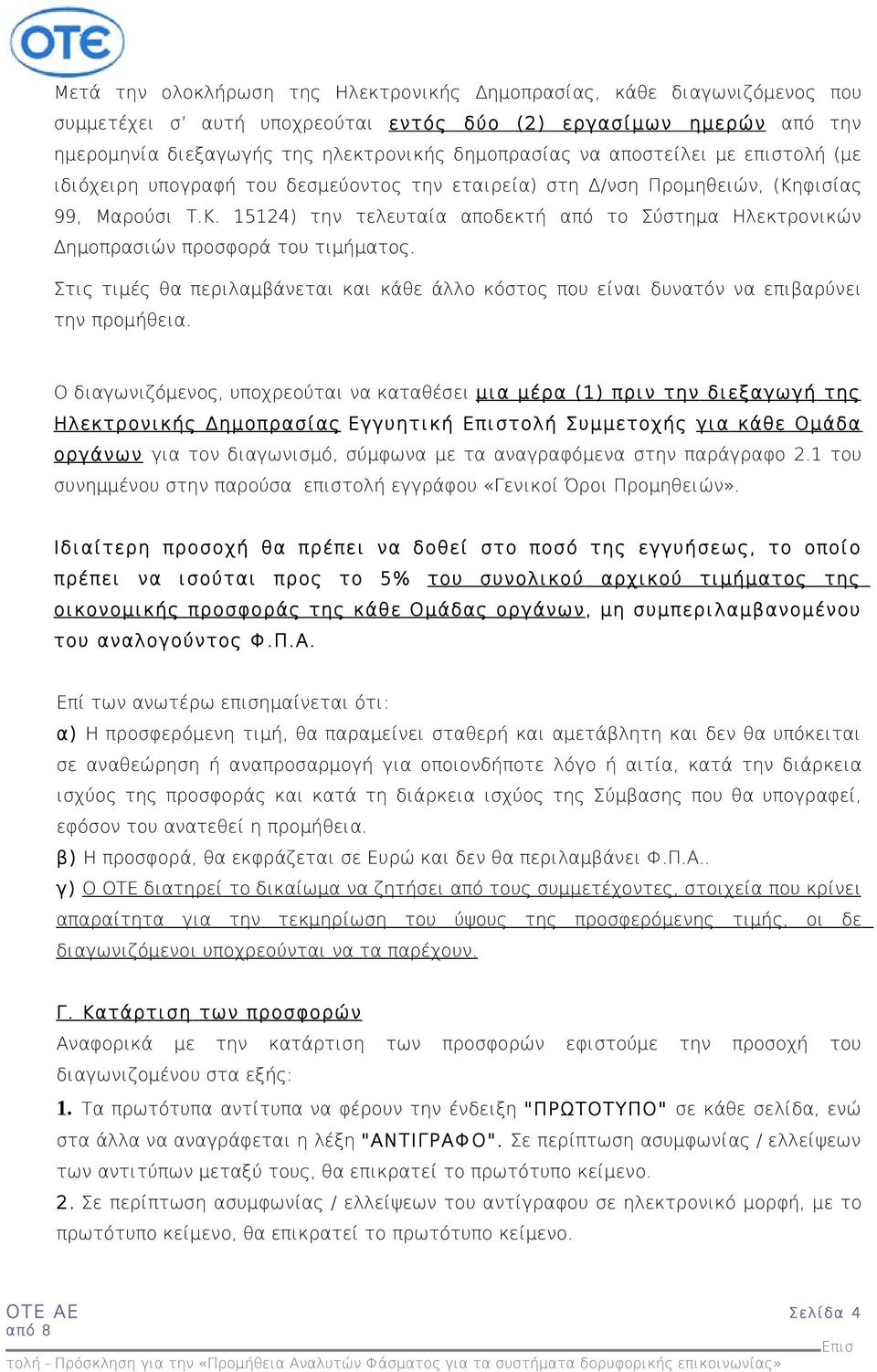 Στις τιμές θα περιλαμβάνεται και κάθε άλλο κόστος που είναι δυνατόν να επιβαρύνει την προμήθεια.