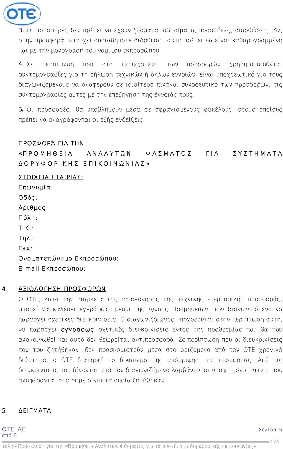 Σε περίπτωση που στο περιεχόμενο των προσφορών χρησιμοποιούνται συντομογραφίες για τη δήλωση τεχνικών ή άλλων εννοιών, είναι υποχρεωτικό για τους διαγωνιζόμενους να αναφέρουν σε ιδιαίτερο πίνακα,