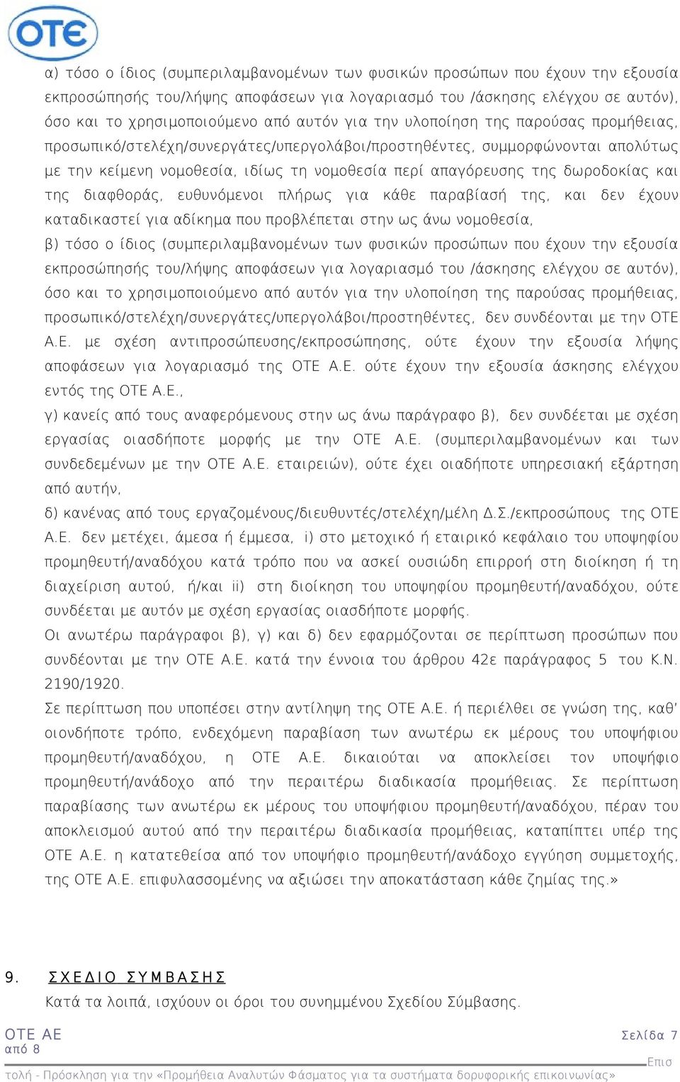 και της διαφθοράς, ευθυνόμενοι πλήρως για κάθε παραβίασή της, και δεν έχουν καταδικαστεί για αδίκημα που προβλέπεται στην ως άνω νομοθεσία, β) τόσο ο ίδιος (συμπεριλαμβανομένων των φυσικών προσώπων