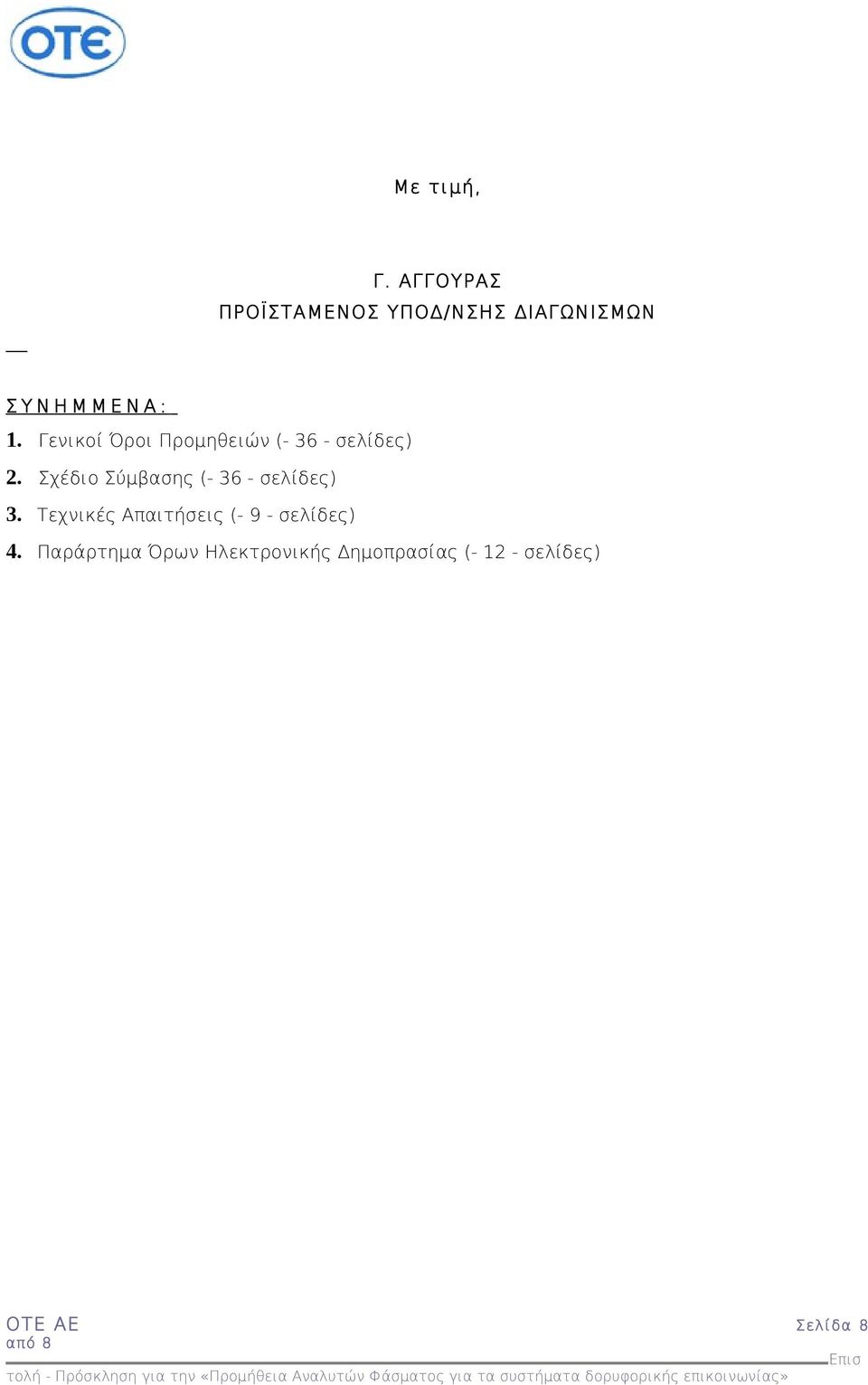 Γενικοί Όροι Προμηθειών (- 36 - σελίδες) 2.