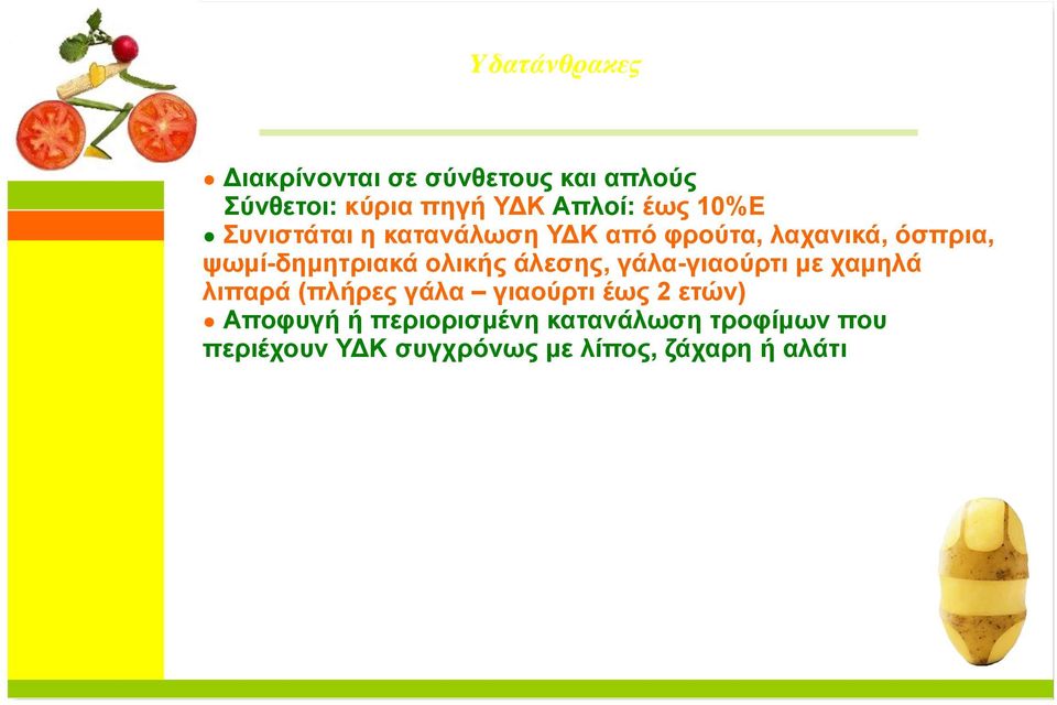 ολικής άλεσης, γάλα-γιαούρτι µε χαµηλά λιπαρά (πλήρες γάλα γιαούρτι έως 2 ετών)