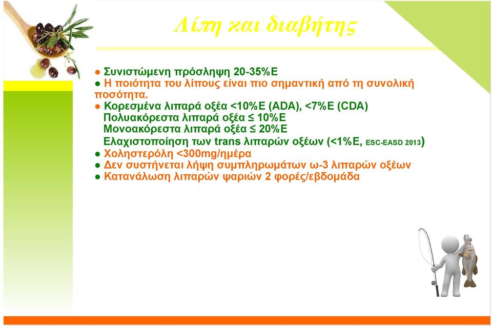 Κορεσµένα λιπαρά οξέα <10%Ε (ADA), <7%E (CDA) Πολυακόρεστα λιπαρά οξέα 10%Ε Mονοακόρεστα λιπαρά οξέα