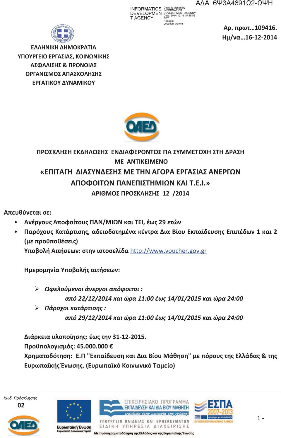 Ημ/να 16-12-2014 ΠΡΟΣΚΛΗΣΗ ΕΚΔΗΛΩΣΗΣ ΕΝΔΙΑ