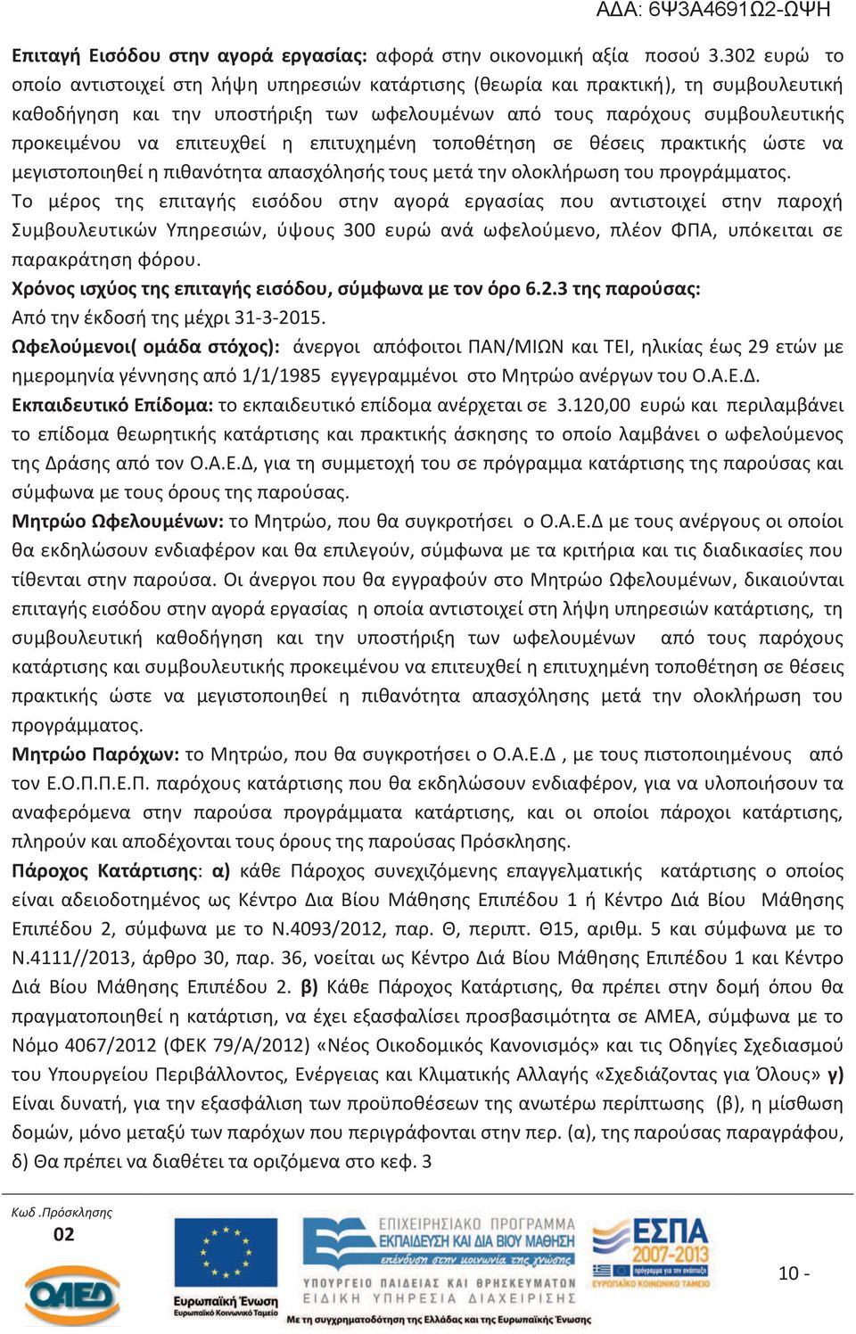 επιτευχθεί η επιτυχημένη τοποθέτηση σε θέσεις πρακτικής ώστε να μεγιστοποιηθεί η πιθανότητα απασχόλησής τους μετά την ολοκλήρωση του προγράμματος.