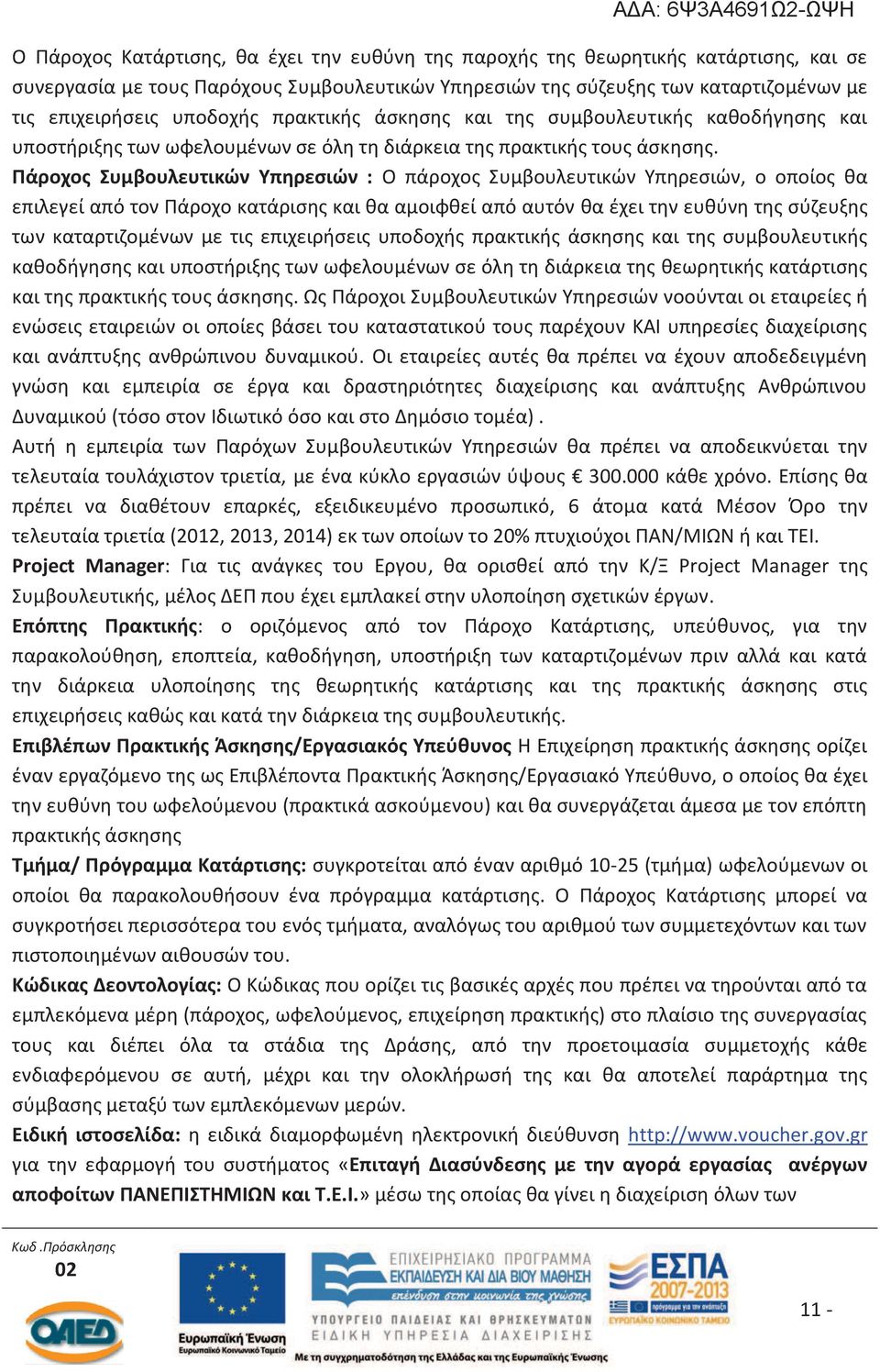 Πάροχος Συμβουλευτικών Υπηρεσιών : Ο πάροχος Συμβουλευτικών Υπηρεσιών, ο οποίος θα επιλεγεί από τον Πάροχο κατάρισης και θα αμοιφθεί από αυτόν θα έχει την ευθύνη της σύζευξης των καταρτιζομένων με