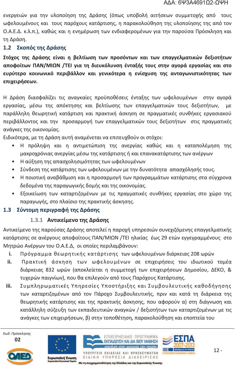 κοινωνικό περιβάλλον και γενικότερα η ενίσχυση της ανταγωνιστικότητας των επιχειρήσεων.