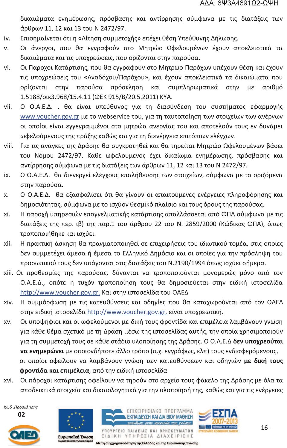 Οι Πάροχοι Κατάρτισης, που θα εγγραφούν στο Μητρώο Παρόχων υπέχουν θέση και έχουν τις υποχρεώσεις του «Αναδόχου/Παρόχου», και έχουν αποκλειστικά τα δικαιώματα που ορίζονται στην παρούσα πρόσκληση και