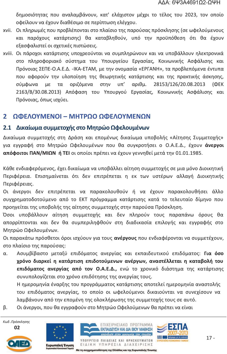 Οι πάροχοι κατάρτισης υποχρεούνται να συμπληρώνουν και να υποβάλλουν ηλεκτρονικά στο πληροφοριακό σύστημα του Υπουργείου Εργασίας, Κοινωνικής Ασφάλισης και Πρόνοιας ΣΕΠΕ-Ο.Α.Ε.Δ.