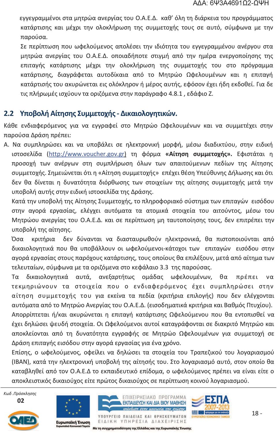 οποιαδήποτε στιγμή από την ημέρα ενεργοποίησης της επιταγής κατάρτισης μέχρι την ολοκλήρωση της συμμετοχής του στο πρόγραμμα κατάρτισης, διαγράφεται αυτοδίκαια από το Μητρώο Ωφελουμένων και η επιταγή