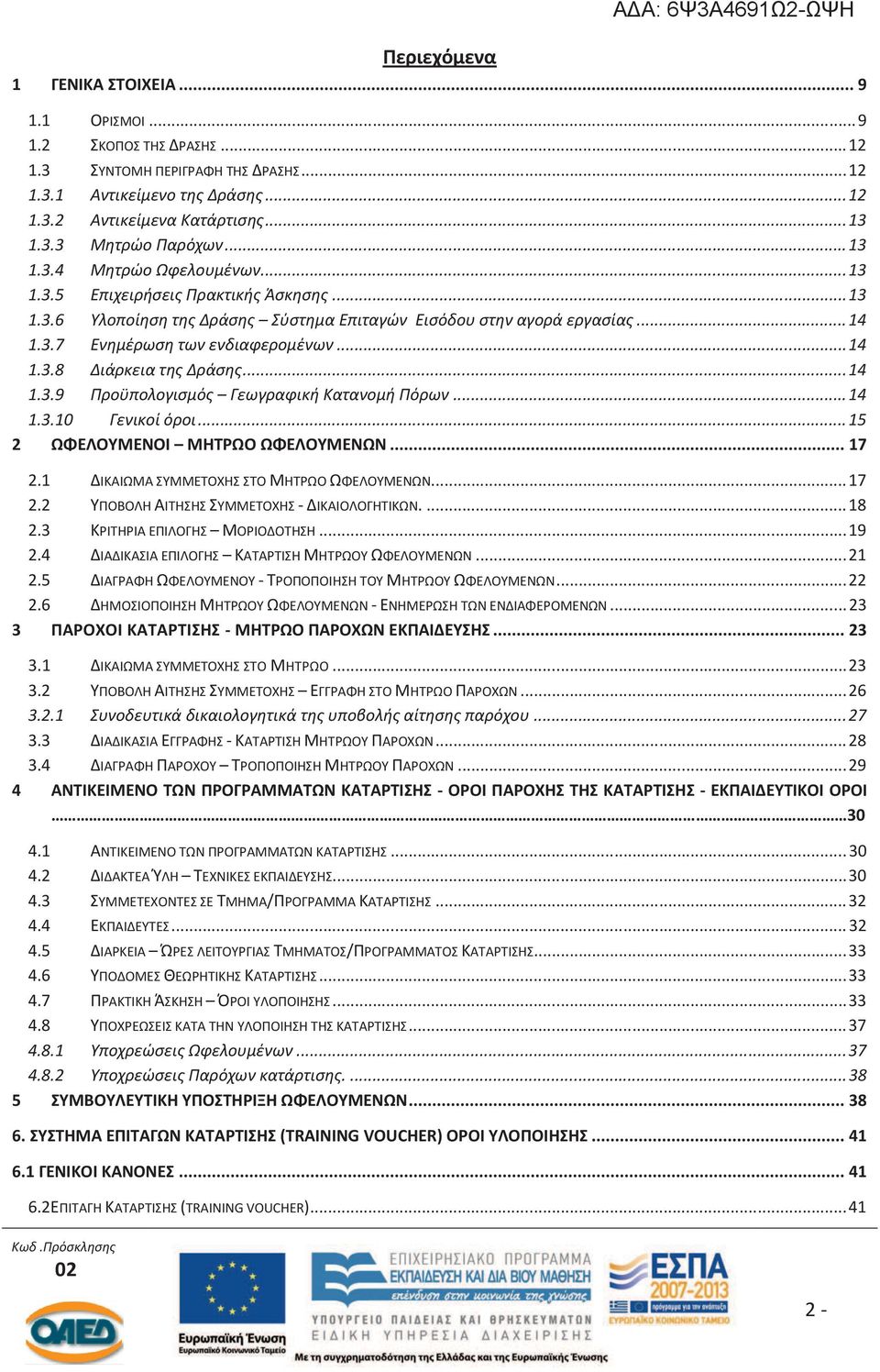 .. 14 1.3.8 Διάρκεια της Δράσης... 14 1.3.9 Προϋπολογισμός Γεωγραφική Κατανομή Πόρων... 14 1.3.10 Γενικοί όροι... 15 2 ΩΦΕΛΟΥΜΕΝΟΙ ΜΗΤΡΩΟ ΩΦΕΛΟΥΜΕΝΩΝ... 17 2.