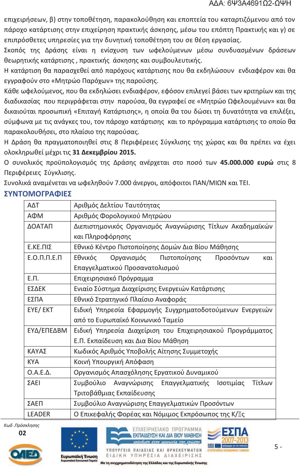 Η κατάρτιση θα παρασχεθεί από παρόχους κατάρτισης που θα εκδηλώσουν ενδιαφέρον και θα εγγραφούν στο «Μητρώο Παρόχων» της παρούσης.