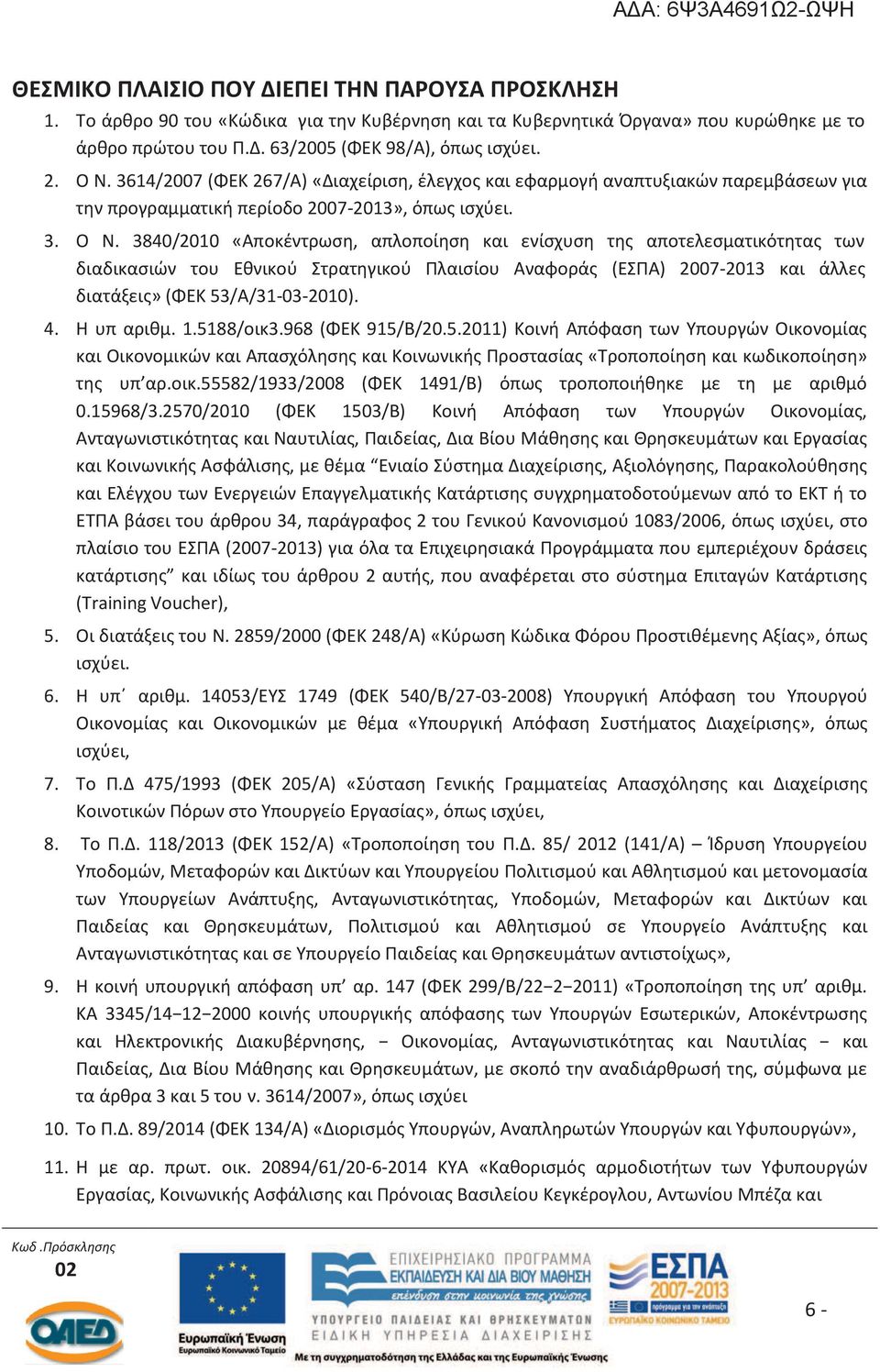 3840/2010 «Αποκέντρωση, απλοποίηση και ενίσχυση της αποτελεσματικότητας των διαδικασιών του Εθνικού Στρατηγικού Πλαισίου Αναφοράς (ΕΣΠΑ) 2007-2013 και άλλες διατάξεις» (ΦΕΚ 53/Α/31-03-2010). 4.