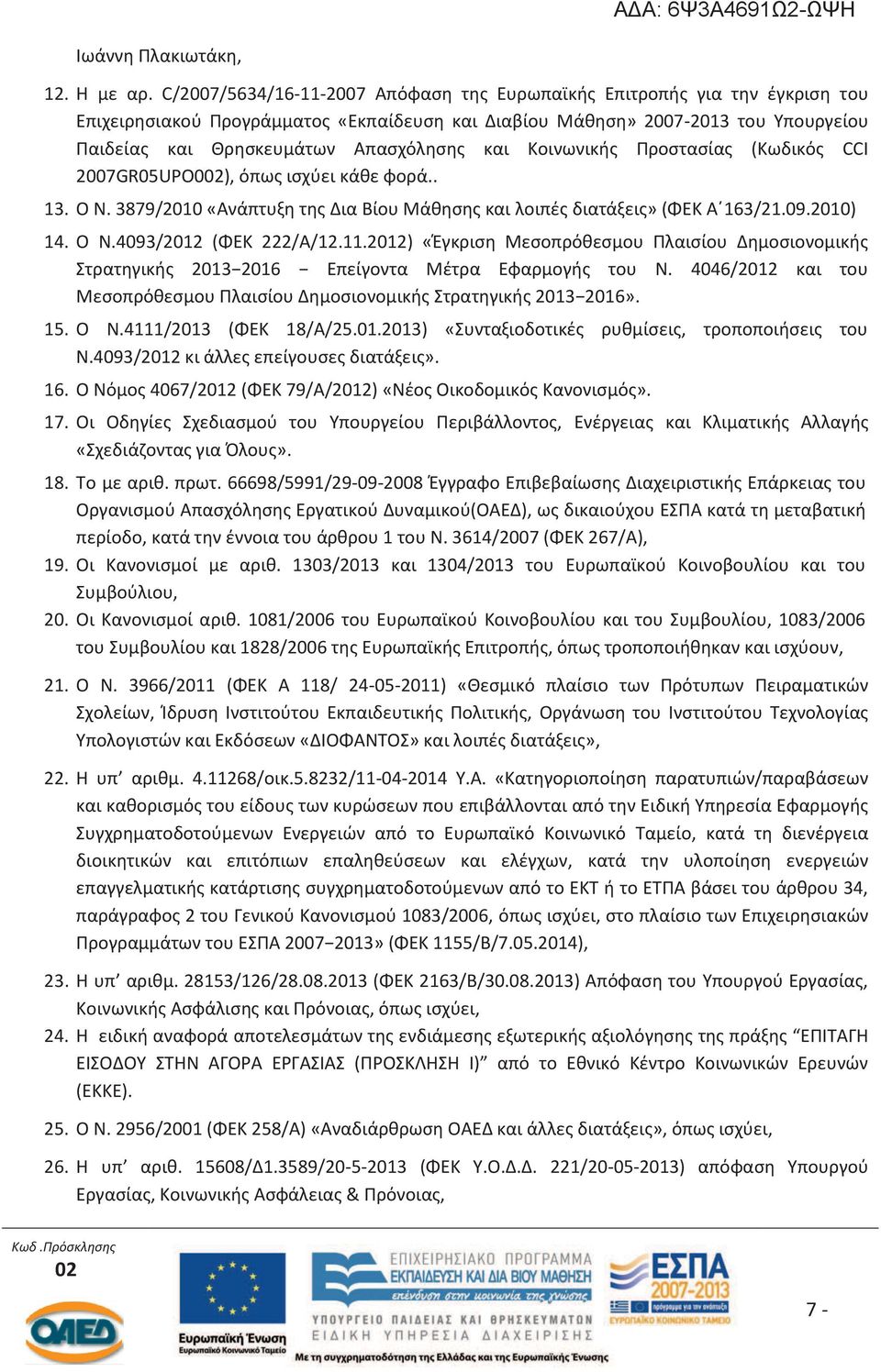 και Κοινωνικής Προστασίας (Κωδικός CCI 2007GR05UPO0), όπως ισχύει κάθε φορά.. 13. Ο Ν. 3879/2010 «Ανάπτυξη της Δια Βίου Μάθησης και λοιπές διατάξεις» (ΦΕΚ Α 163/21.09.2010) 14. Ο Ν.4093/2012 (ΦΕΚ 222/Α/12.