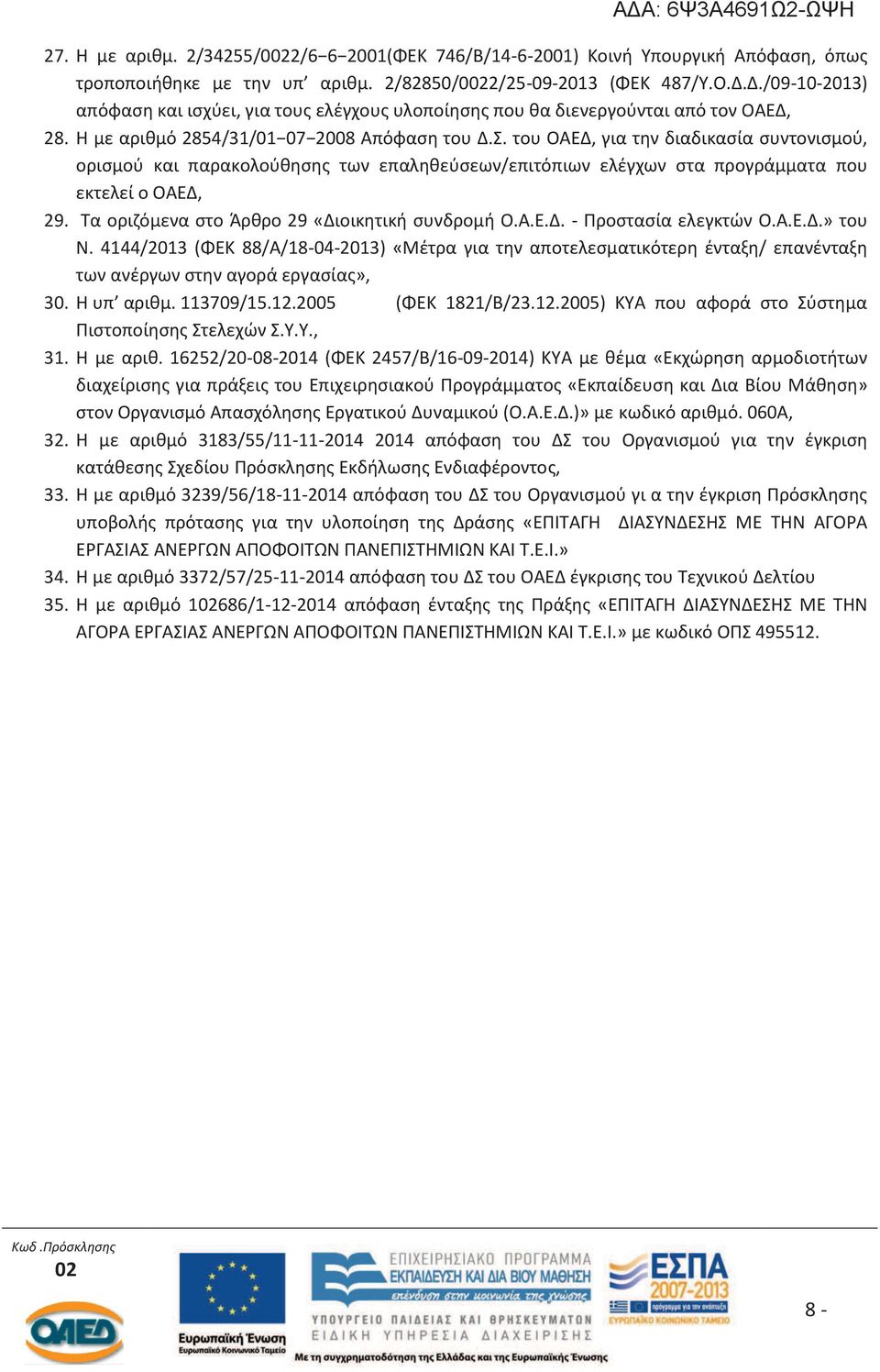 του ΟΑΕΔ, για την διαδικασία συντονισμού, ορισμού και παρακολούθησης των επαληθεύσεων/επιτόπιων ελέγχων στα προγράμματα που εκτελεί ο ΟΑΕΔ, 29. Τα οριζόμενα στο Άρθρο 29 «Διοικητική συνδρομή Ο.Α.Ε.Δ. - Προστασία ελεγκτών Ο.