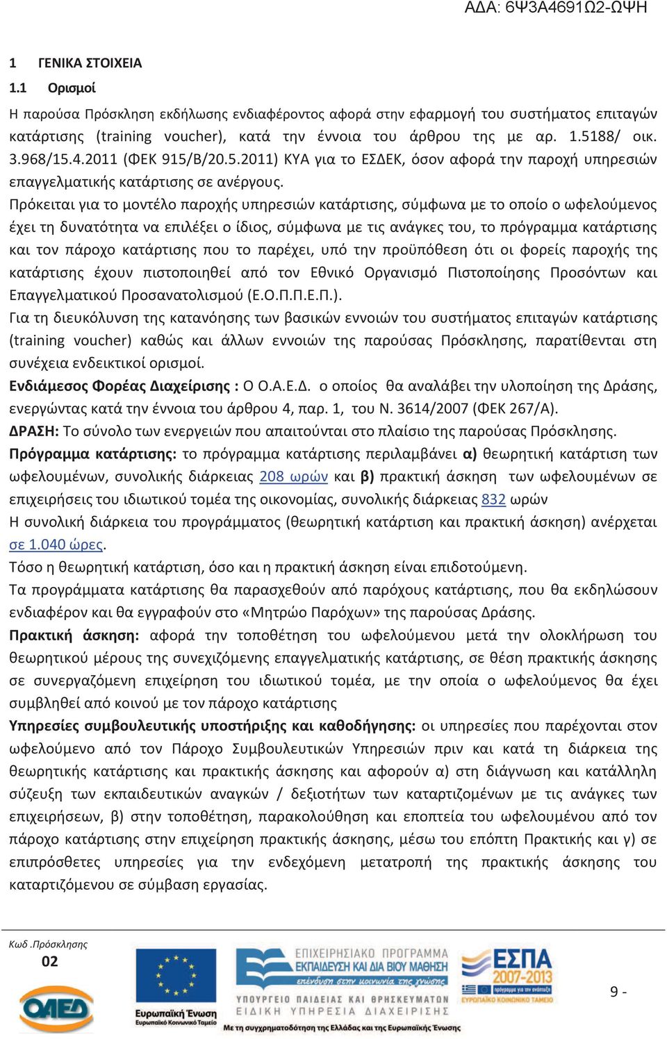 Πρόκειται για το μοντέλο παροχής υπηρεσιών κατάρτισης, σύμφωνα με το οποίο ο ωφελούμενος έχει τη δυνατότητα να επιλέξει ο ίδιος, σύμφωνα με τις ανάγκες του, το πρόγραμμα κατάρτισης και τον πάροχο