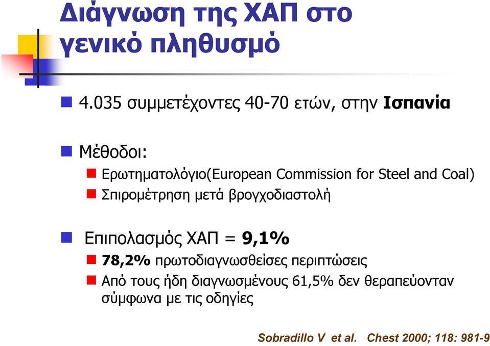 Steel and Coal) Σπιρομέτρηση μετά βρογχοδιαστολή Επιπολασμός ΧΑΠ = 9,1% 78,2%