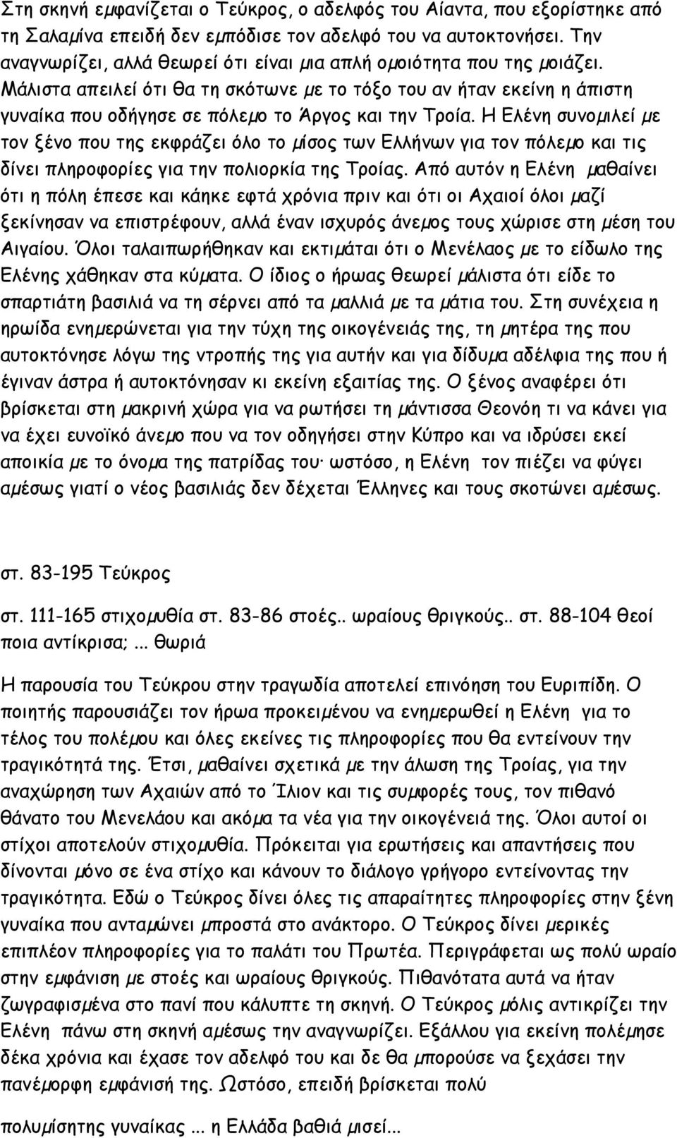 Μάλιστα απειλεί ότι θα τη σκότωνε µε το τόξο του αν ήταν εκείνη η άπιστη γυναίκα που οδήγησε σε πόλεµο το Άργος και την Τροία.