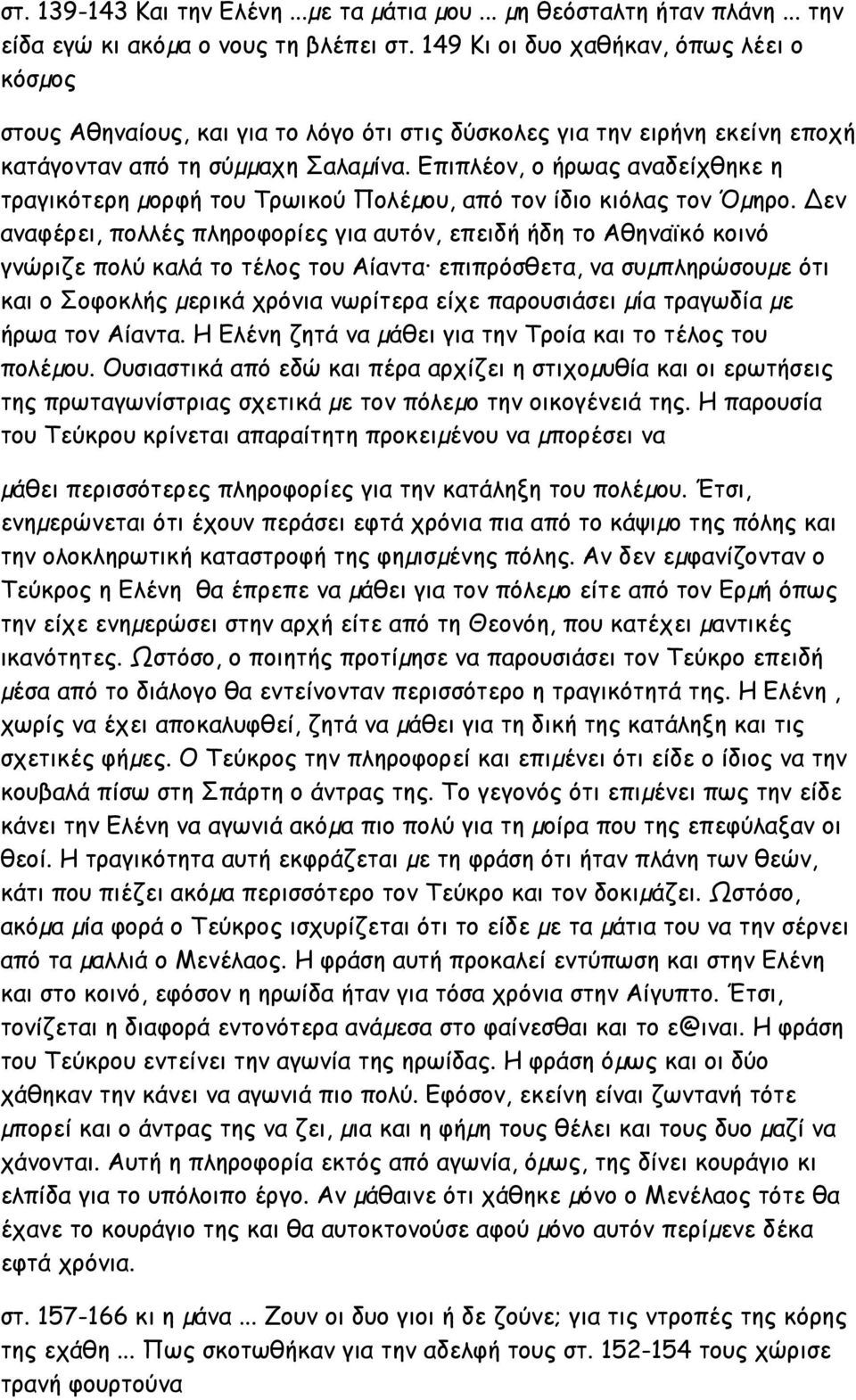 Επιπλέον, ο ήρωας αναδείχθηκε η τραγικότερη µορφή του Τρωικού Πολέµου, από τον ίδιο κιόλας τον Όµηρο.