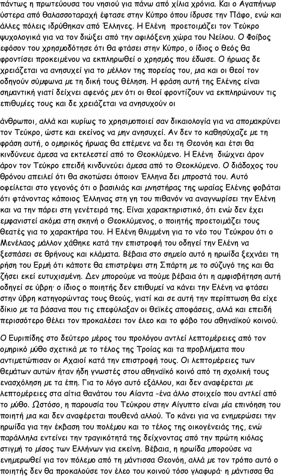 Ο Φοίβος εφόσον του χρησµοδότησε ότι θα φτάσει στην Κύπρο, ο ίδιος ο θεός θα φροντίσει προκειµένου να εκπληρωθεί ο χρησµός που έδωσε.