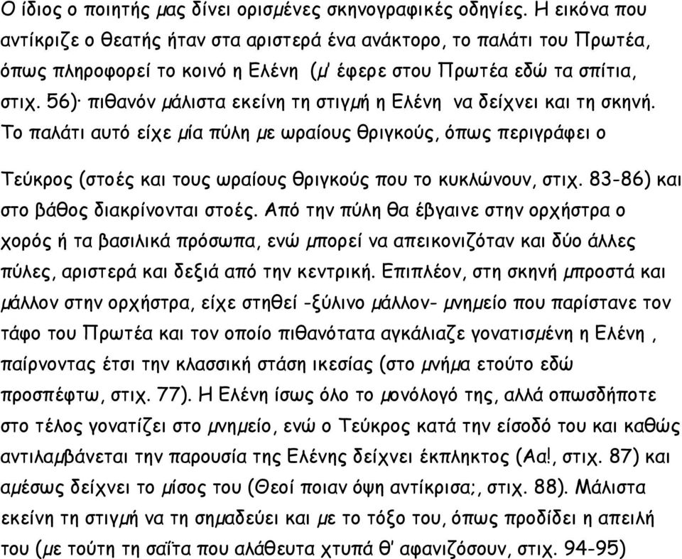 56) πιθανόν µάλιστα εκείνη τη στιγµή η Ελένη να δείχνει και τη σκηνή.