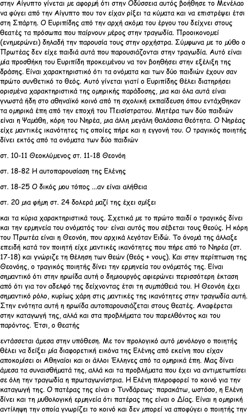 Σύµφωνα µε το µύθο ο Πρωτέας δεν είχε παιδιά αυτά που παρουσιάζονται στην τραγωδία. Αυτό είναι µία προσθήκη του Ευριπίδη προκειµένου να τον βοηθήσει στην εξέλιξη της δράσης.