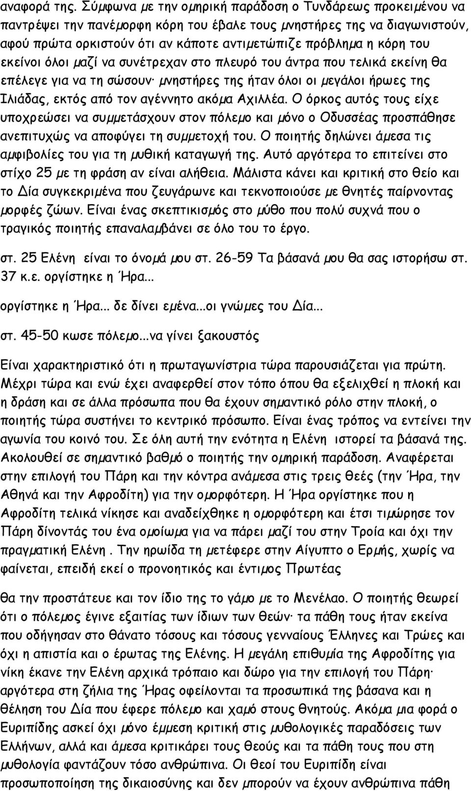 του εκείνοι όλοι µαζί να συνέτρεχαν στο πλευρό του άντρα που τελικά εκείνη θα επέλεγε για να τη σώσουν µνηστήρες της ήταν όλοι οι µεγάλοι ήρωες της Ιλιάδας, εκτός από τον αγέννητο ακόµα Αχιλλέα.