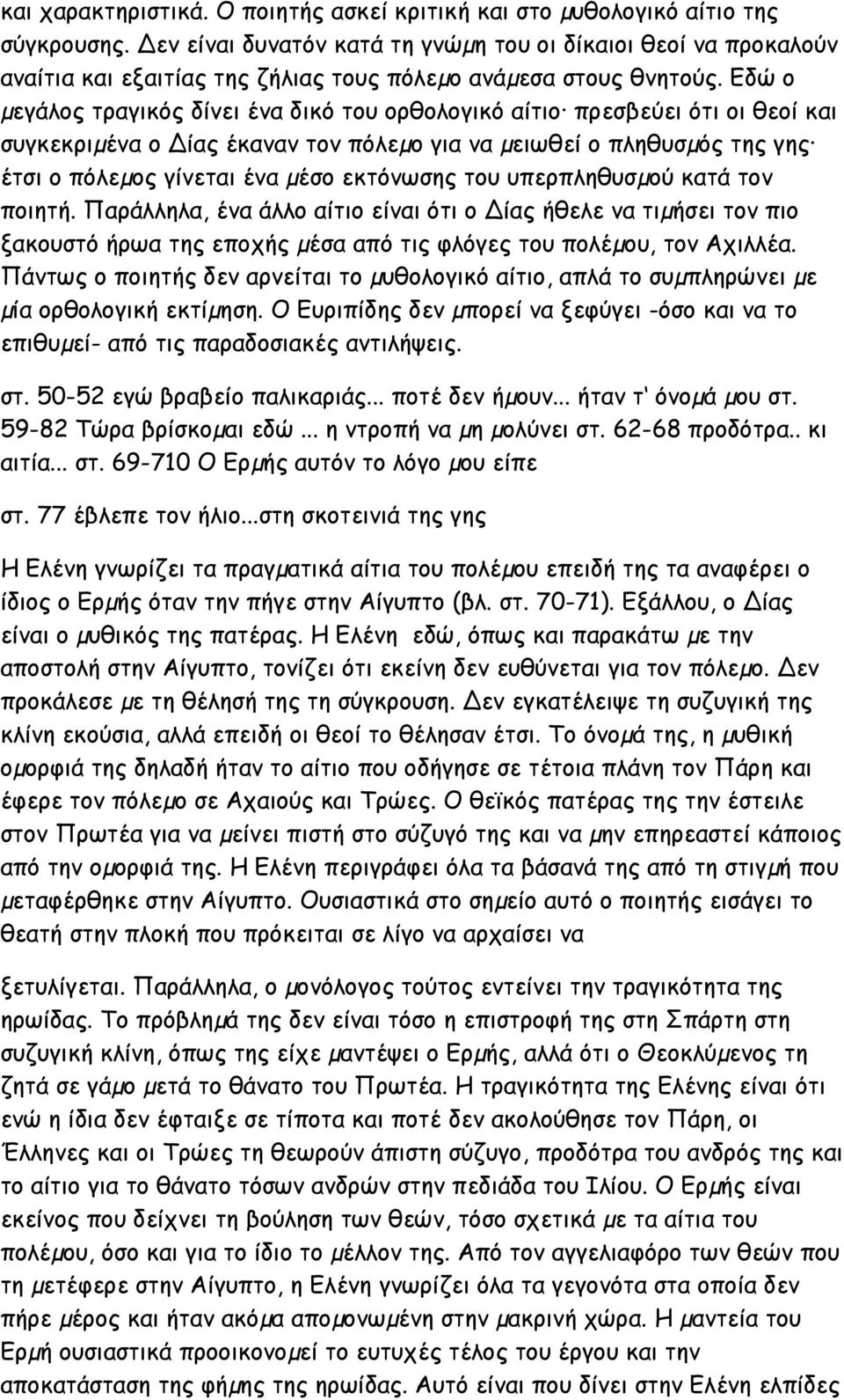 Εδώ ο µεγάλος τραγικός δίνει ένα δικό του ορθολογικό αίτιο πρεσβεύει ότι οι θεοί και συγκεκριµένα ο ίας έκαναν τον πόλεµο για να µειωθεί ο πληθυσµός της γης έτσι ο πόλεµος γίνεται ένα µέσο εκτόνωσης