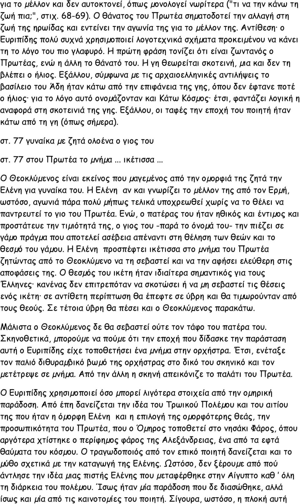 Αντίθεση ο Ευριπίδης πολύ συχνά χρησιµοποιεί λογοτεχνικά σχήµατα προκειµένου να κάνει τη το λόγο του πιο γλαφυρό. Η πρώτη φράση τονίζει ότι είναι ζωντανός ο Πρωτέας, ενώ η άλλη το θάνατό του.