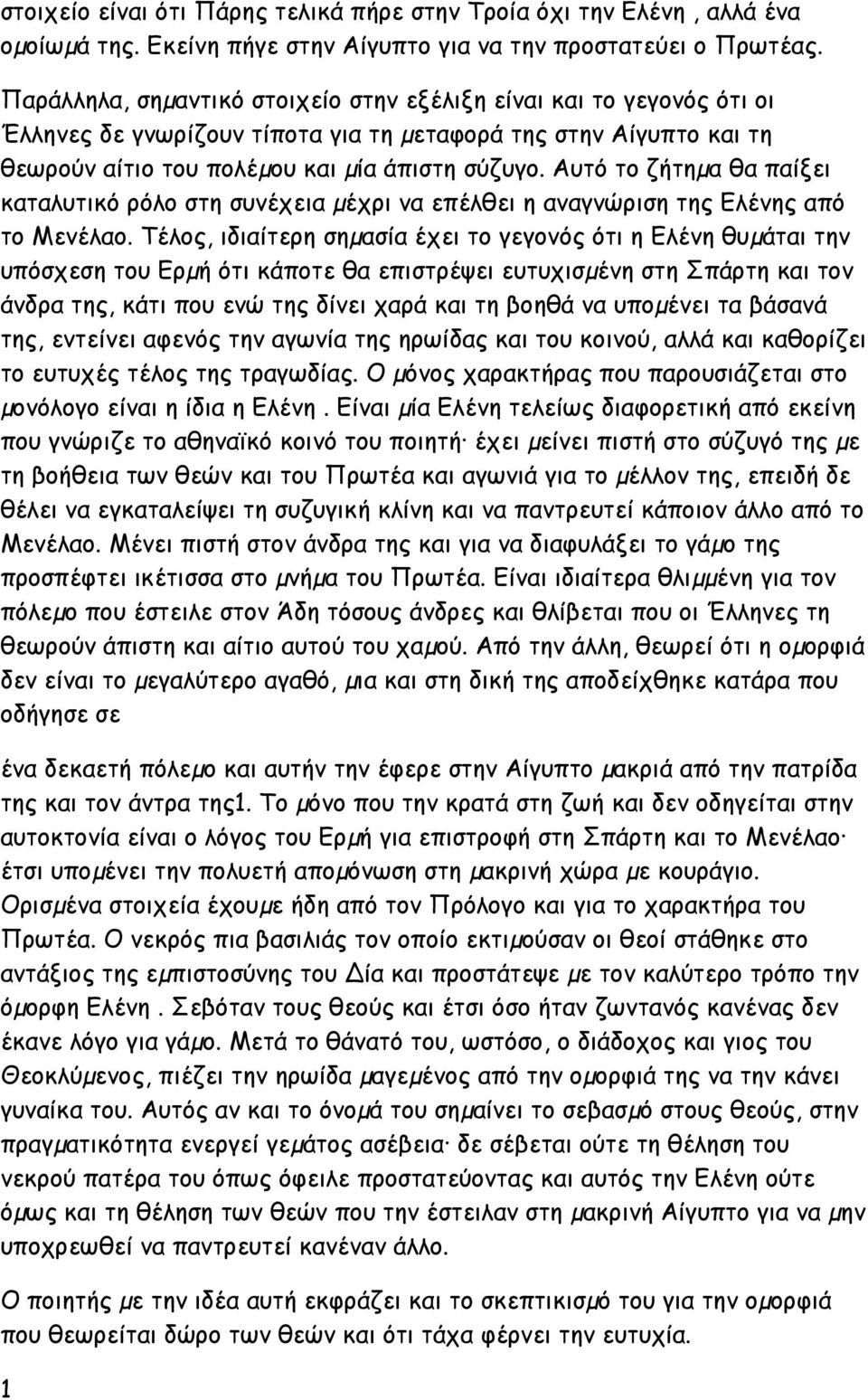 Αυτό το ζήτηµα θα παίξει καταλυτικό ρόλο στη συνέχεια µέχρι να επέλθει η αναγνώριση της Ελένης από το Μενέλαο.