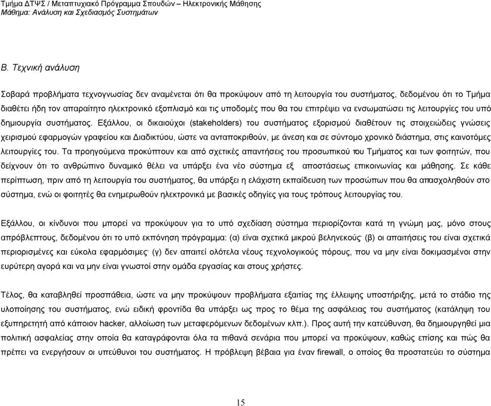 Εξάλλου, οι δικαιούχοι (stakeholders) του συστήματος εξορισμού διαθέτουν τις στοιχειώδεις γνώσεις χειρισμού εφαρμογών γραφείου και Διαδικτύου, ώστε να ανταποκριθούν, με άνεση και σε σύντομο χρονικό