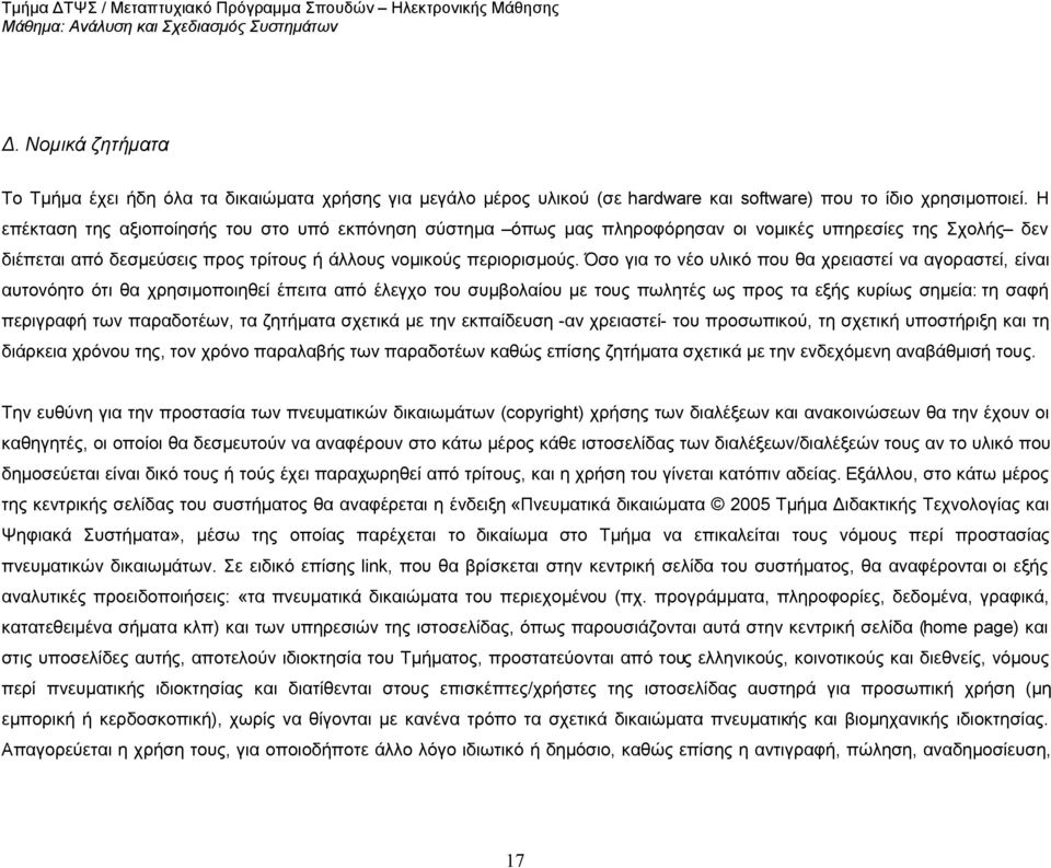 Όσο για το νέο υλικό που θα χρειαστεί να αγοραστεί, είναι αυτονόητο ότι θα χρησιμοποιηθεί έπειτα από έλεγχο του συμβολαίου με τους πωλητές ως προς τα εξής κυρίως σημεία: τη σαφή περιγραφή των