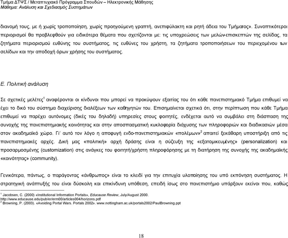 χρήστη, τα ζητήματα τροποποιήσεων του περιεχομένου των σελίδων και την αποδοχή όρων χρήσης του συστήματος. Ε.