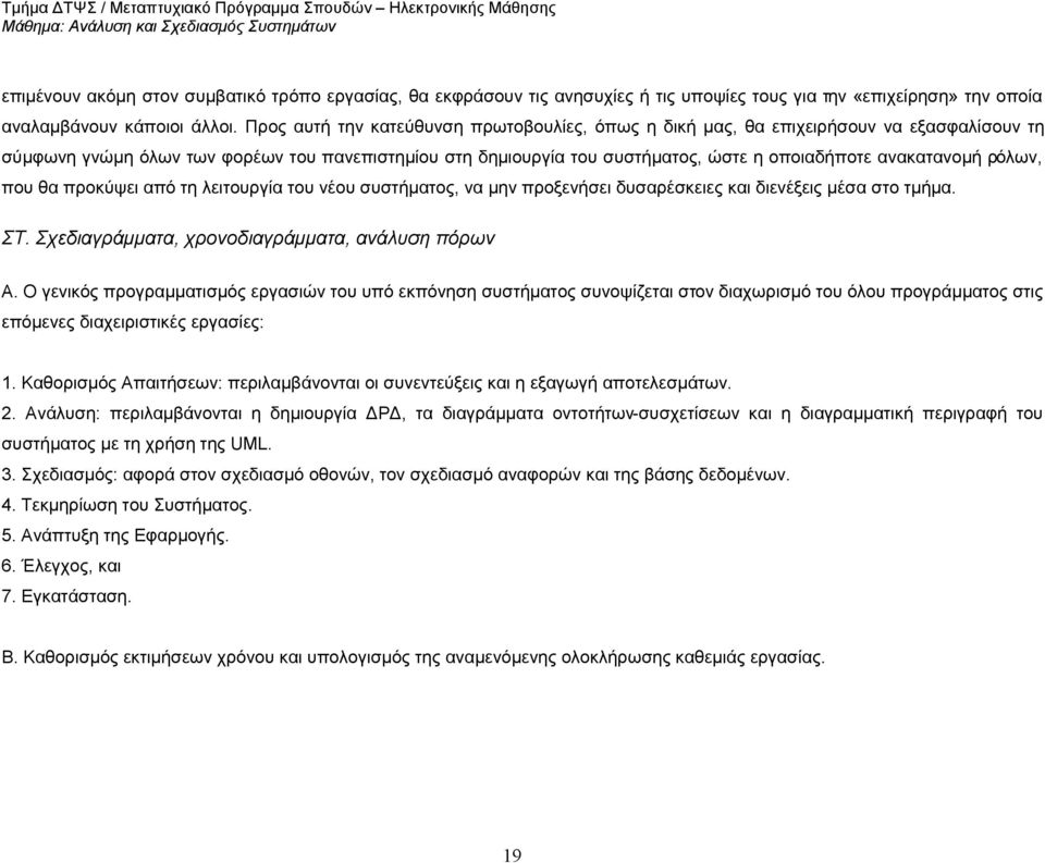 ανακατανομή ρόλων, που θα προκύψει από τη λειτουργία του νέου συστήματος, να μην προξενήσει δυσαρέσκειες και διενέξεις μέσα στο τμήμα. ΣΤ. Σχεδιαγράμματα, χρονοδιαγράμματα, ανάλυση πόρων A.