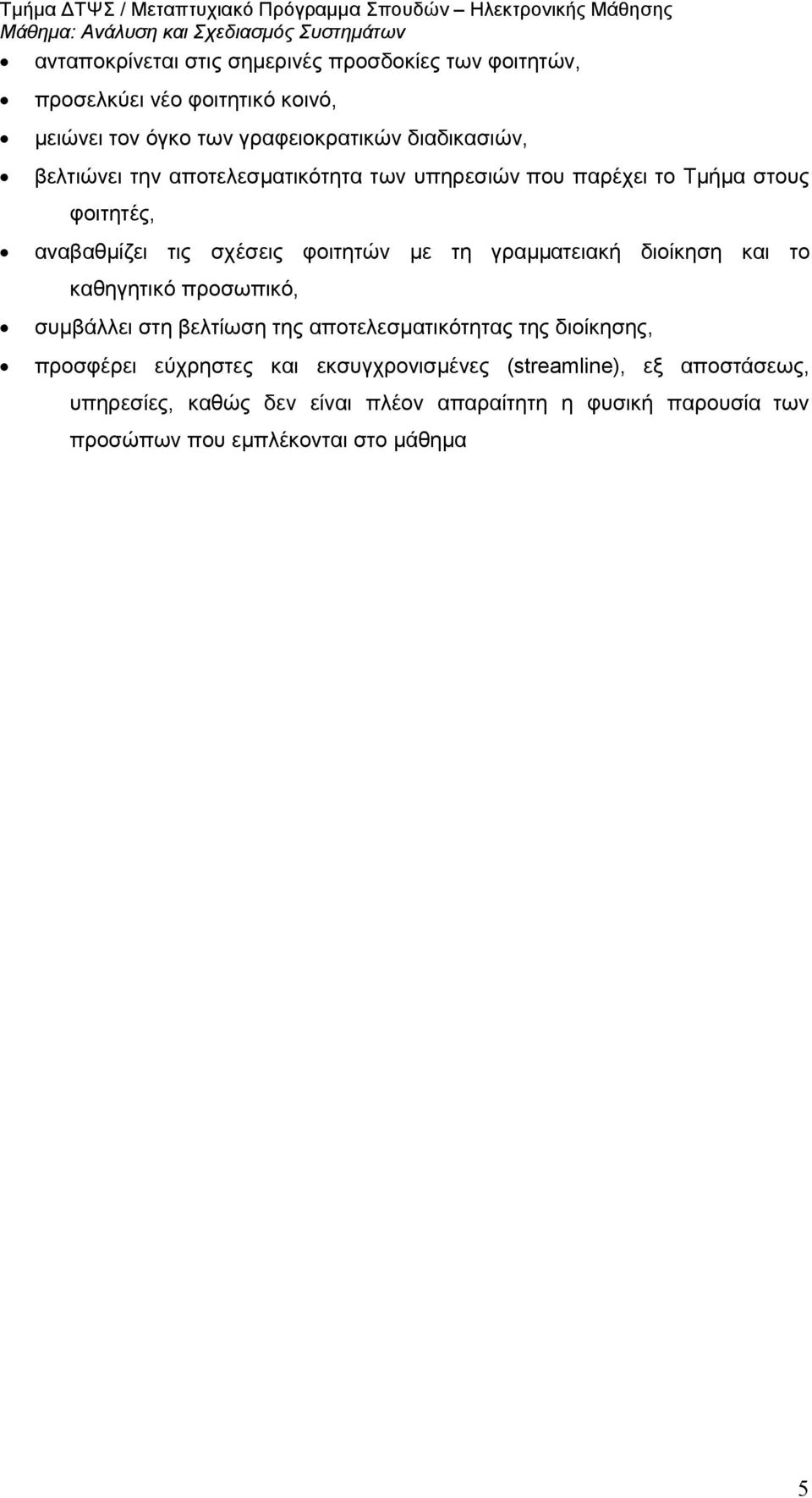 διοίκηση και το καθηγητικό προσωπικό, συμβάλλει στη βελτίωση της αποτελεσματικότητας της διοίκησης, προσφέρει εύχρηστες και