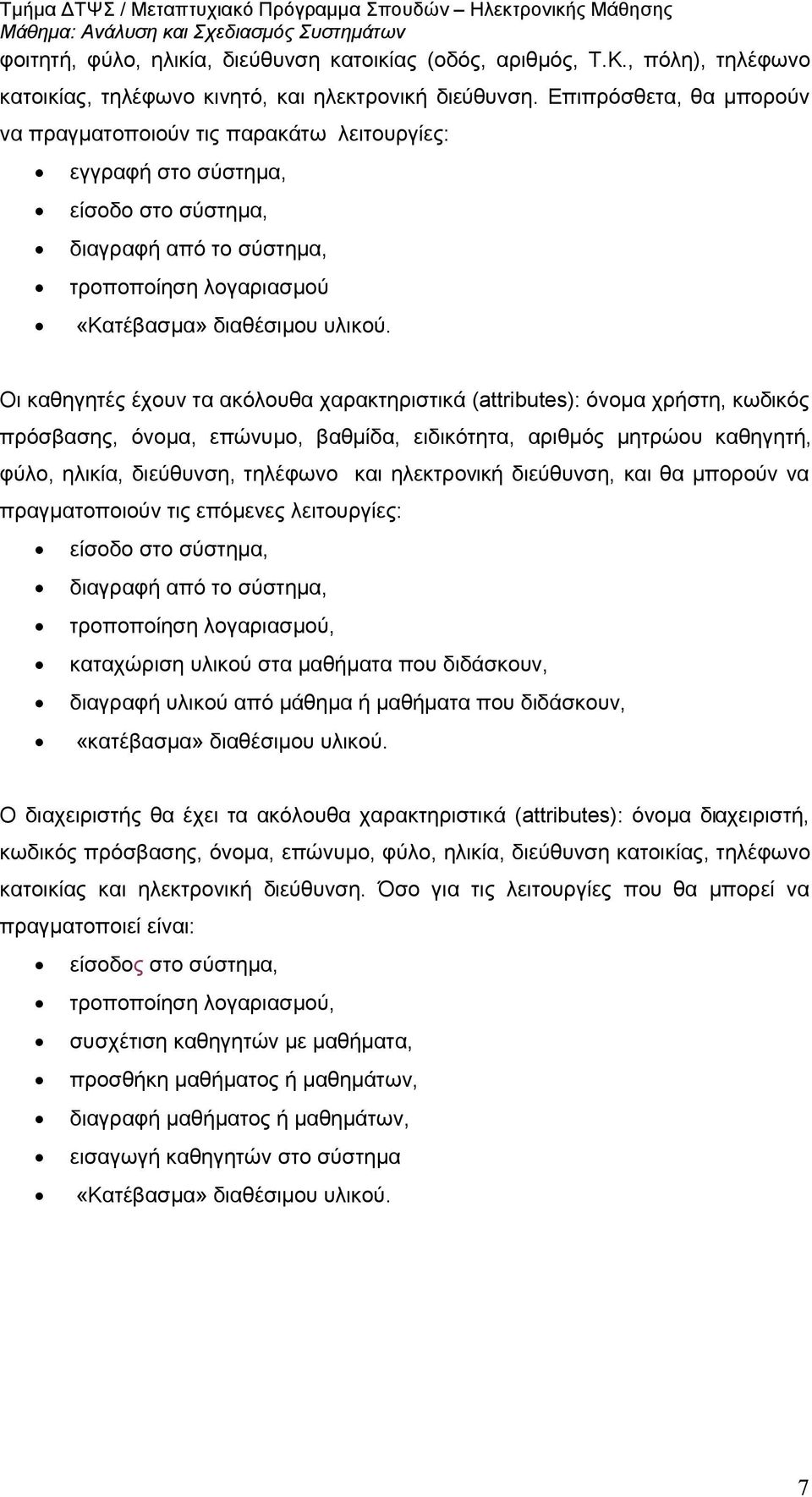 Οι καθηγητές έχουν τα ακόλουθα χαρακτηριστικά (attributes): όνομα χρήστη, κωδικός πρόσβασης, όνομα, επώνυμο, βαθμίδα, ειδικότητα, αριθμός μητρώου καθηγητή, φύλο, ηλικία, διεύθυνση, τηλέφωνο και