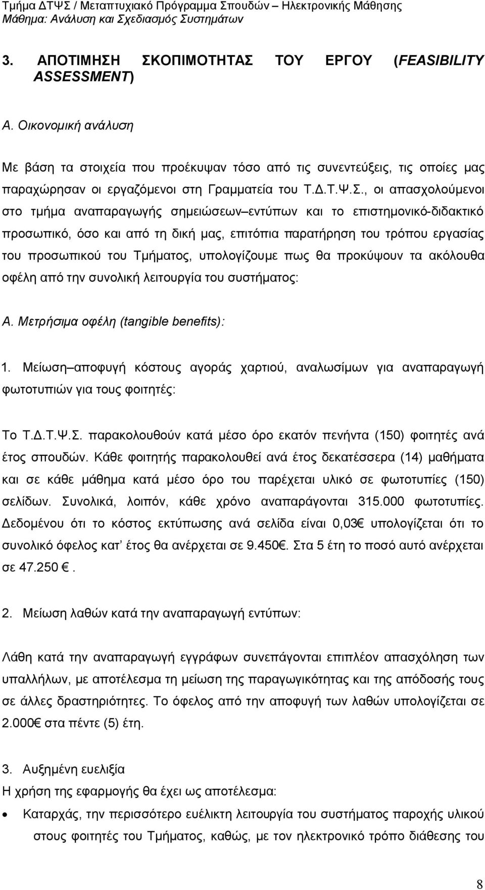 , οι απασχολούμενοι στο τμήμα αναπαραγωγής σημειώσεων εντύπων και το επιστημονικό-διδακτικό προσωπικό, όσο και από τη δική μας, επιτόπια παρατήρηση του τρόπου εργασίας του προσωπικού του Τμήματος,