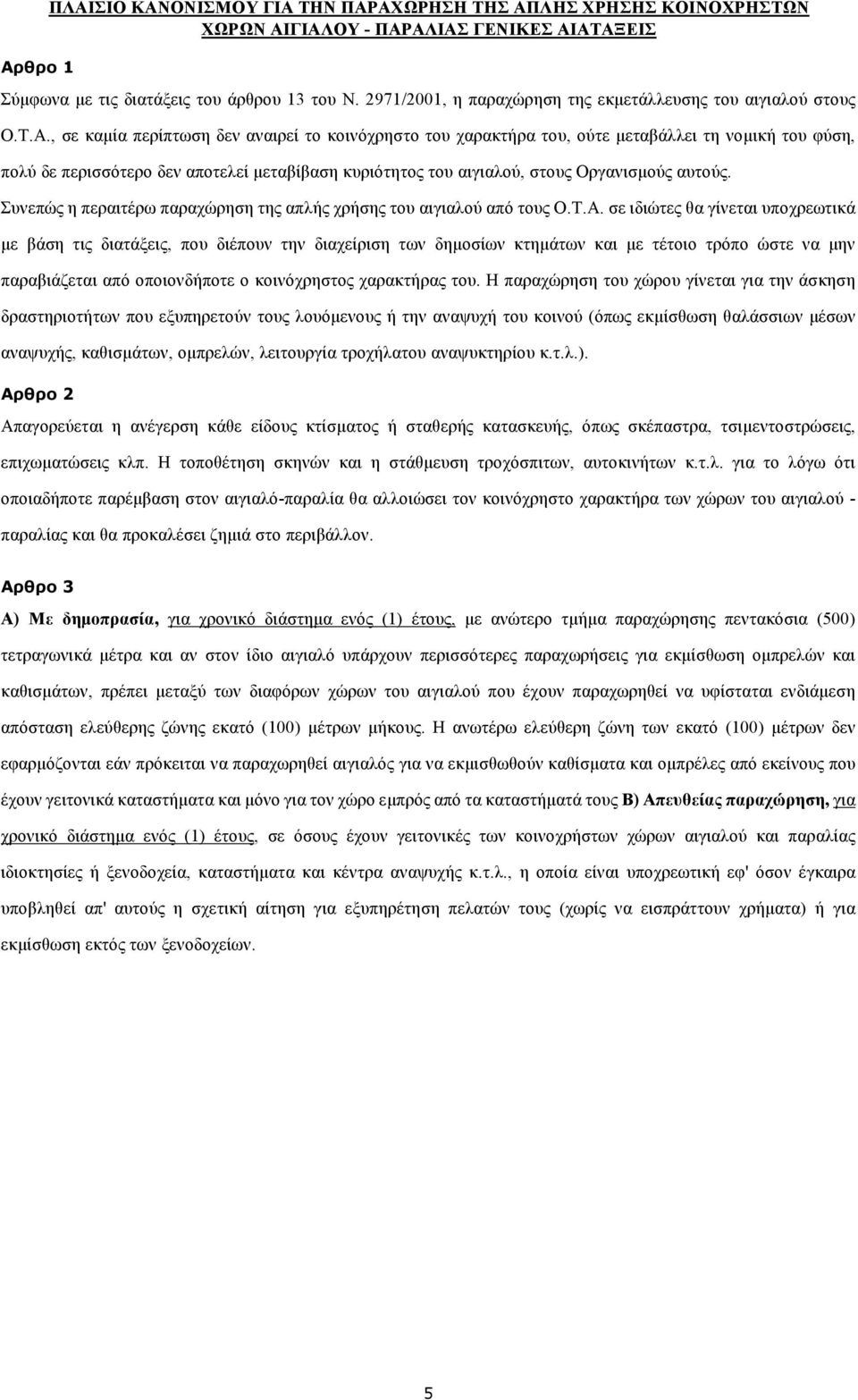 , σε καµία περίπτωση δεν αναιρεί το κοινόχρηστο του χαρακτήρα του, ούτε µεταβάλλει τη νοµική του φύση, πολύ δε περισσότερο δεν αποτελεί µεταβίβαση κυριότητος του αιγιαλού, στους Οργανισµούς αυτούς.