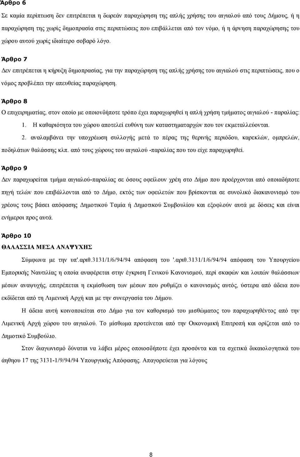 Άρθρο 7 εν επιτρέπεται η κήρυξη δηµοπρασίας, για την παραχώρηση της απλής χρήσης του αιγιαλού στις περιπτώσεις, που ο νόµος προβλέπει την απευθείας παραχώρηση.