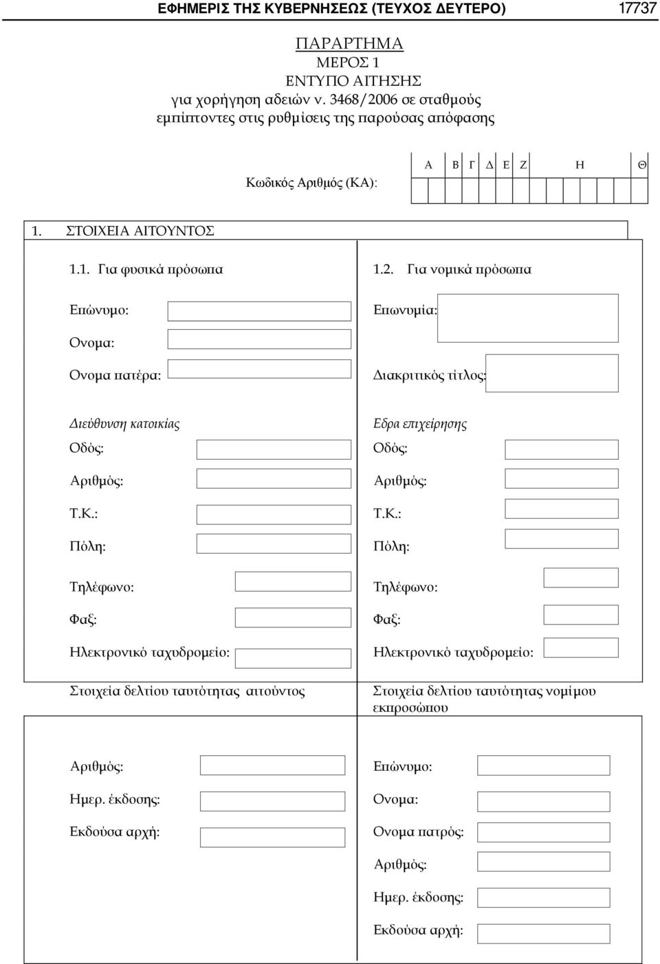 3468/2006 Κωδικός Αριθμός (ΚΑ):