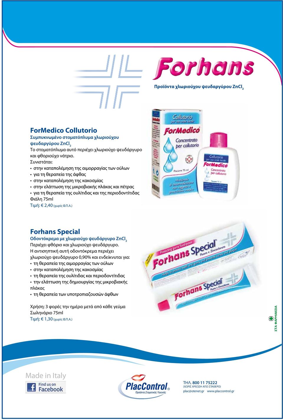 ) Forhans Special Οδοντόκρεμα με χλωριούχο ψευδάργυρο ZnCl 2 Περιέχει φθόριο και χλωριούχο ψευδάργυρο.