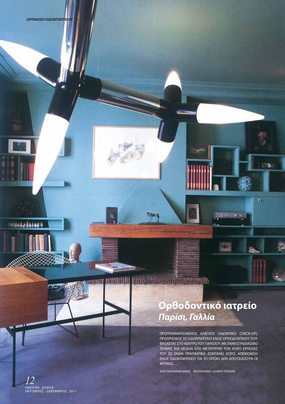 ΜΕ ΕΝΑΝ ΣΥΝΔΥΑΣΜΟ ΤΕΧΝΗΣ ΚΑΙ DESIGN ΕΧΕΙ ΜΕΤΑΤΡΕΨΕΙ ΤΟΝ ΧΩΡΟ ΕΡΓΑΣΙΑΣ ΤΟΥ ΣΕ ΕΝΑΝ ΠΡΑΓΜΑΤΙΚΑ ΖΩΝΤΑΝΟ