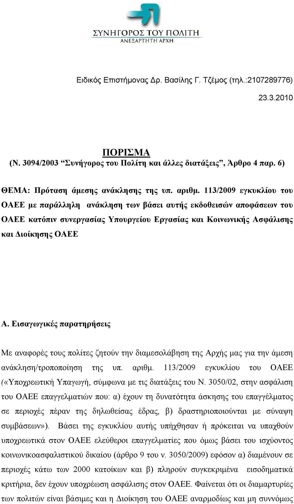 Εισαγωγικές παρατηρήσεις Με αναφορές τους πολίτες ζητούν την διαμεσολάβηση της Αρχής μας για την άμεση ανάκληση/τροποποίηση της υπ. αριθμ.