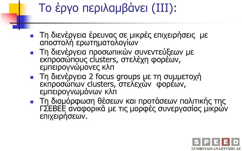 2 focus groups με τη συμμετοχή εκπροσώπων clusters, στελεχών φορέων, εμπειρογνωμόνων κλπ Τη διαμόρφωση θέσεων