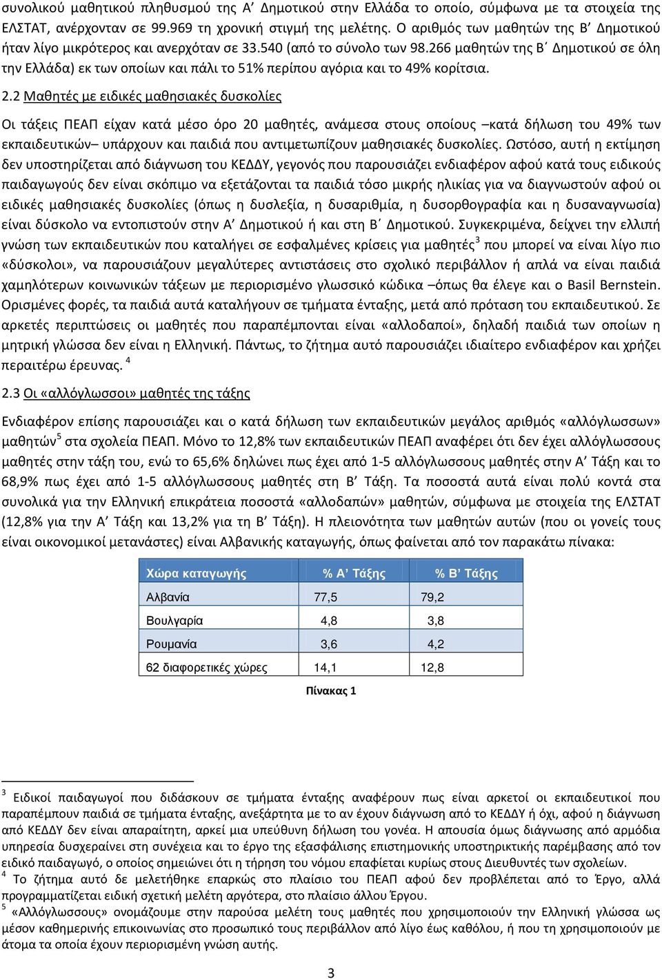 266 μαθητών της Β Δημοτικού σε όλη την Ελλάδα) εκ των οποίων και πάλι το 51% περίπου αγόρια και το 49% κορίτσια. 2.
