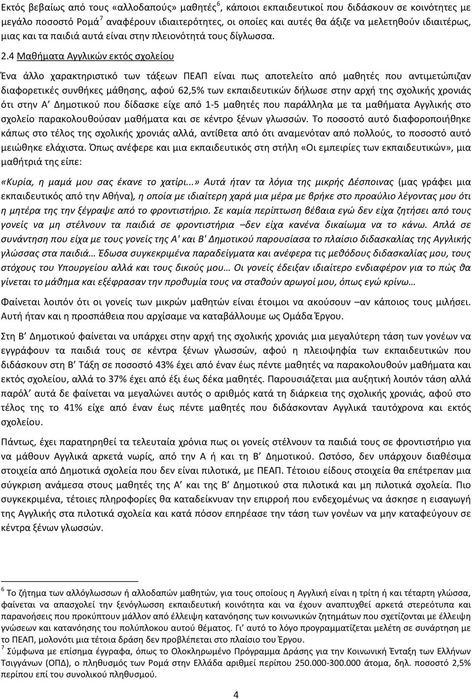 4 Μαθήματα Αγγλικών εκτός σχολείου Ένα άλλο χαρακτηριστικό των τάξεων ΠΕΑΠ είναι πως αποτελείτο από μαθητές που αντιμετώπιζαν διαφορετικές συνθήκες μάθησης, αφού 62,5% των εκπαιδευτικών δήλωσε στην