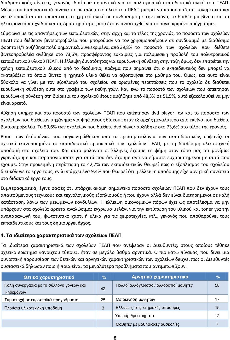 τα ηλεκτρονικά παιχνίδια και τις δραστηριότητες που έχουν αναπτυχθεί για το συγκεκριμένο πρόγραμμα.