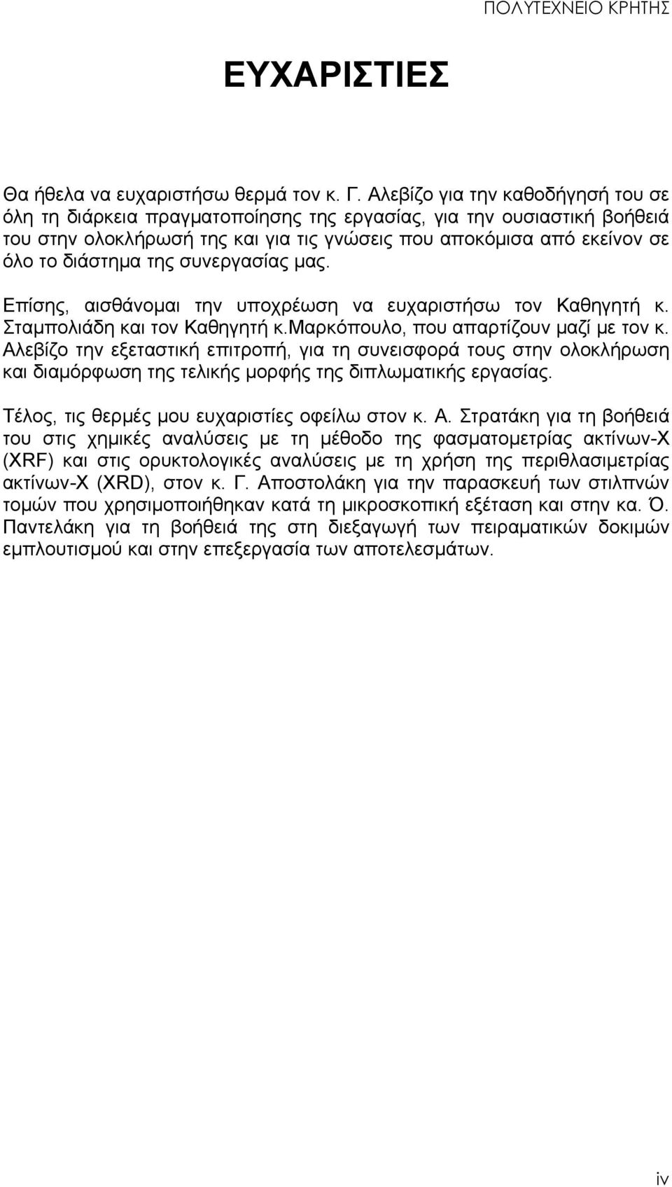 συνεργασίας μας. Επίσης, αισθάνομαι την υποχρέωση να ευχαριστήσω τον Καθηγητή κ. Σταμπολιάδη και τον Καθηγητή κ.μαρκόπουλο, που απαρτίζουν μαζί με τον κ.