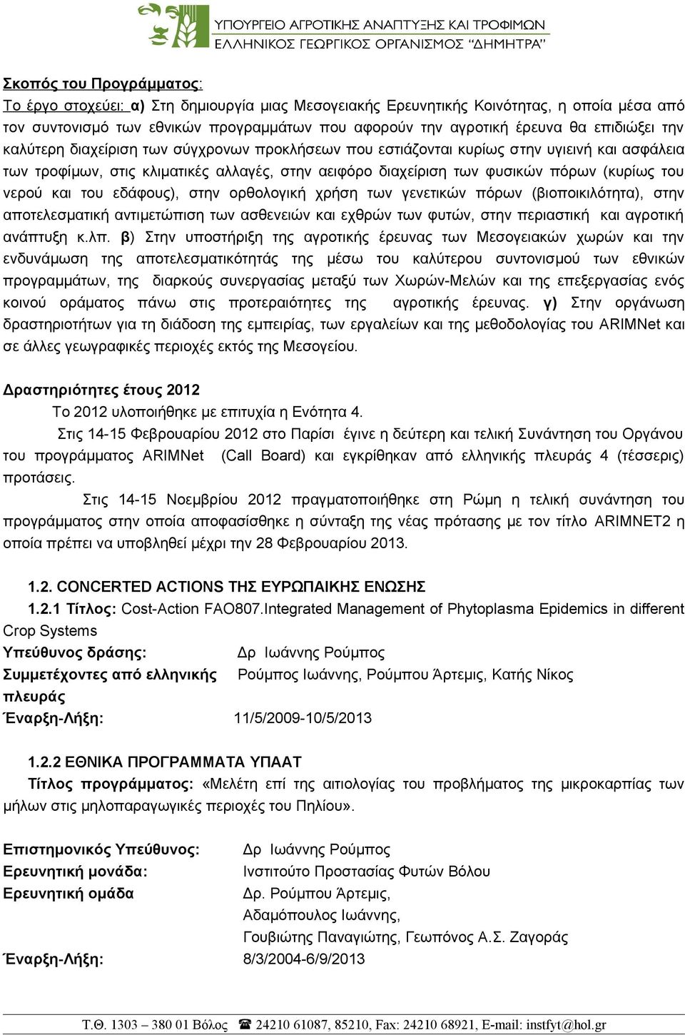 του νερού και του εδάφους), στην ορθολογική χρήση των γενετικών πόρων (βιοποικιλότητα), στην αποτελεσματική αντιμετώπιση των ασθενειών και εχθρών των φυτών, στην περιαστική και αγροτική ανάπτυξη κ.λπ.