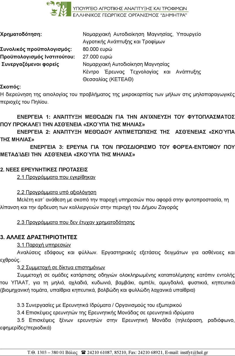 μήλων στις μηλοπαραγωγικές περιοχές του Πηλίου.